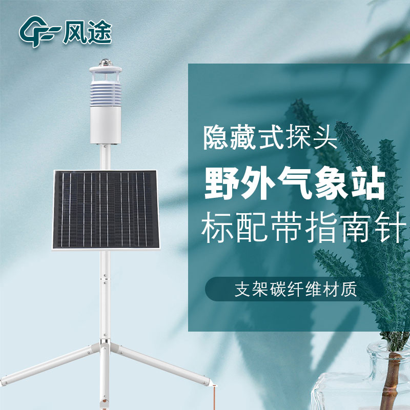 便攜式野外氣象站FT-JQX10好用嗎？性能怎么樣？